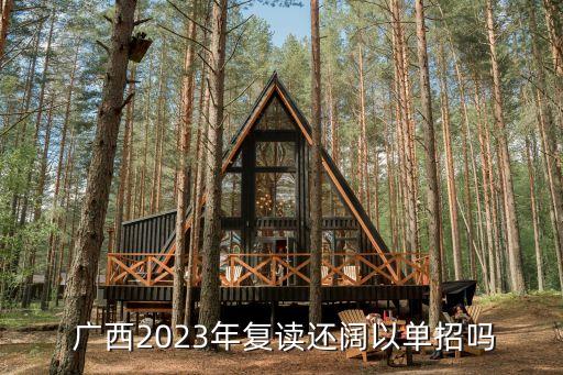  广西2023年复读还阔以单招吗