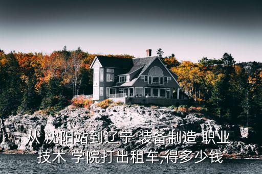 沈阳装备职业技术学院
