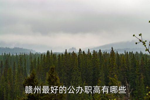  赣州最好的公办职高有哪些