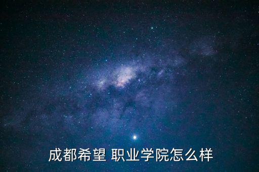  成都希望 职业学院怎么样