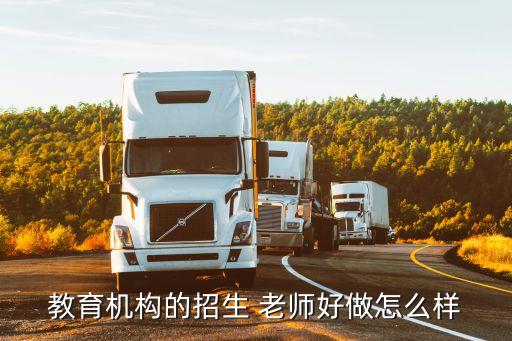 教育机构的招生 老师好做怎么样