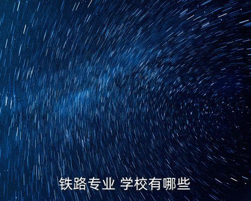 铁路专业 学校有哪些