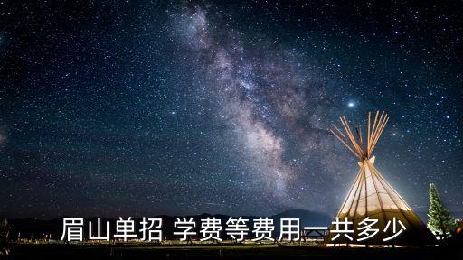 眉山交通职业技术学费,眉山卫生职业学校学费多少