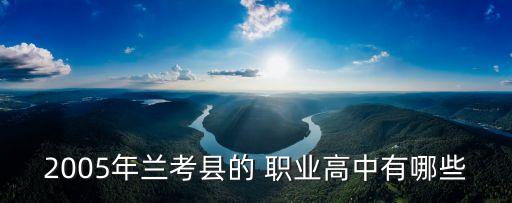 2005年兰考县的 职业高中有哪些