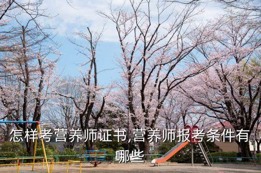 怎样考营养师证书,营养师报考条件有哪些