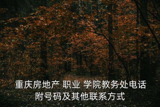 重庆财经职业学院邮编
