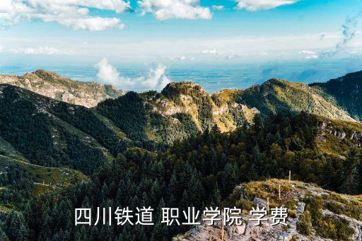 成都高铁职业技术学校学费多少