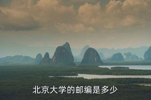 北京大学的邮编是多少