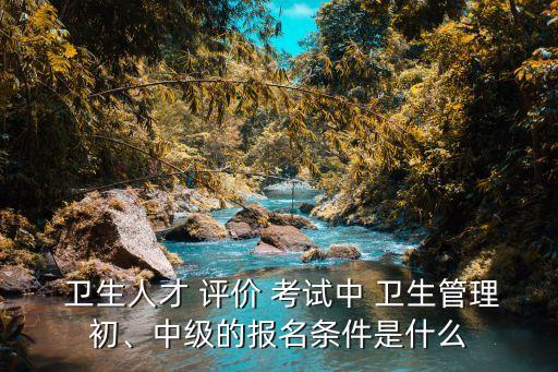 卫生职业评价资格考试,职业卫生评价报告几年一次