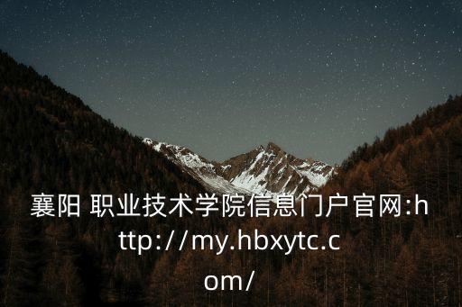 襄阳 职业技术学院信息门户官网:http://my.hbxytc.com/