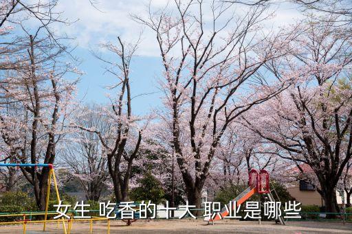  女生 吃香的十大 职业是哪些