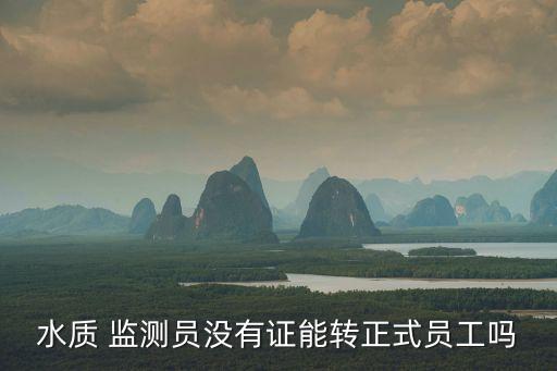水监测职业资格中级,中级职业资格证书有什么用