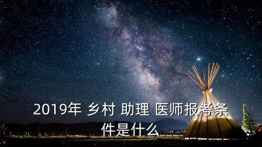 乡村全科职业助理医师考试指导用书