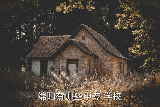 绵阳有哪些中专 学校