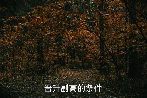 晋升副高的条件