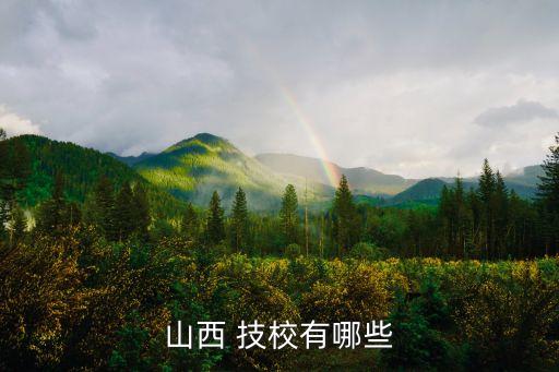 山西 技校有哪些