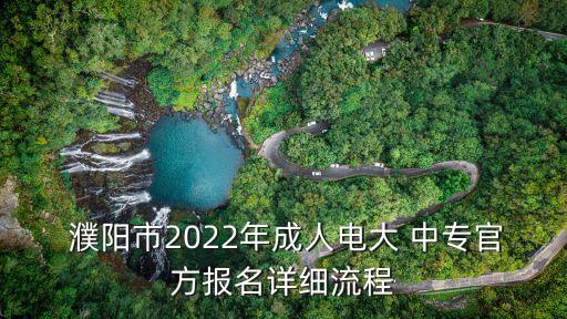  濮阳市2022年成人电大 中专官方报名详细流程