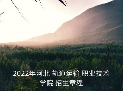 轨道交通职业学校招生,合肥地铁轨道交通学校招生要求