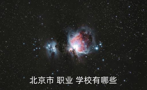 北京市 职业 学校有哪些