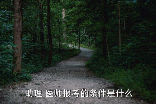 齐齐哈尔技能考试医师职业助理合格