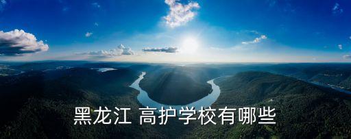 黑龙江 高护学校有哪些