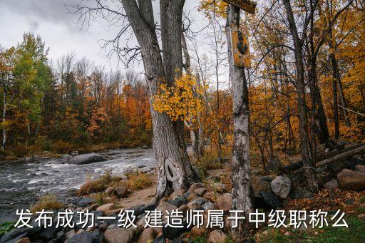 一级建造师是几级职业资格