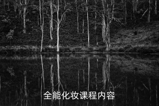 全能化妆课程内容