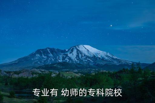 专业有 幼师的专科院校