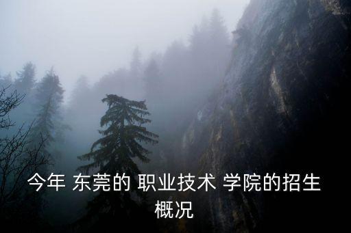 2015东莞职业技术学院录取分数线