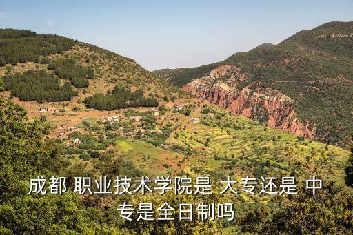 成都市建筑职业中专校有没有大专