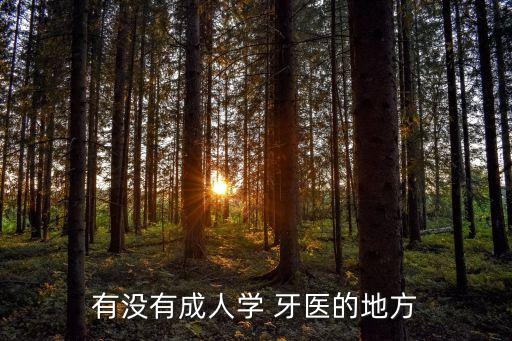 有没有成人学 牙医的地方