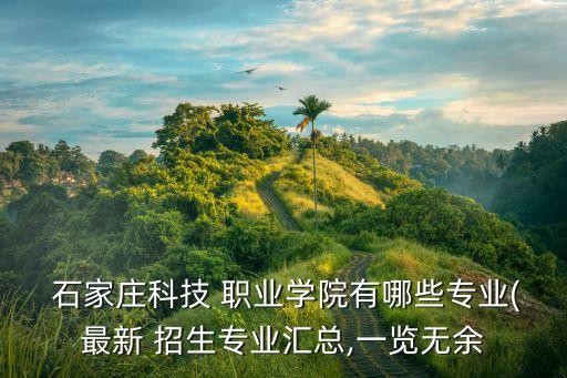 石家庄有什么职业学校招生