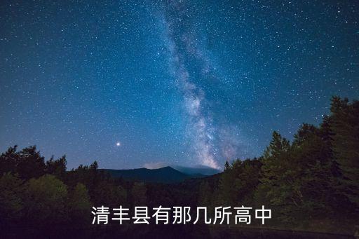 濮阳清丰职业技术学校,清丰职业技术学校高中部