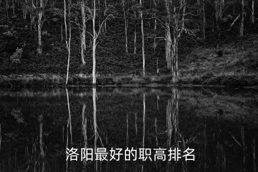 洛阳职业学校有哪些,河南职业学校有哪些
