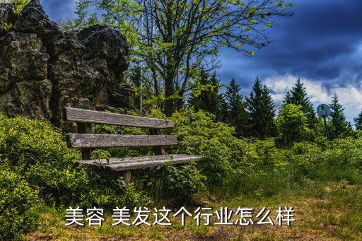 美容 美发这个行业怎么样