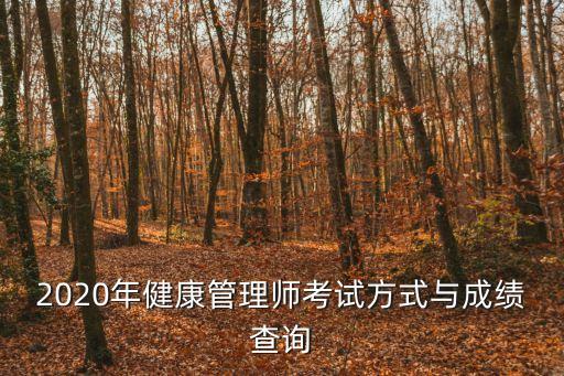 2020年健康管理师考试方式与成绩查询
