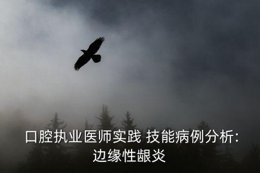 口腔职业医技能视频,口腔医学生职业技能有哪些