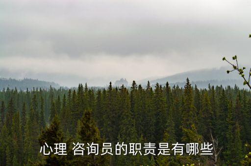 心理咨询师职业介绍,律师和心理咨询师哪种职业好