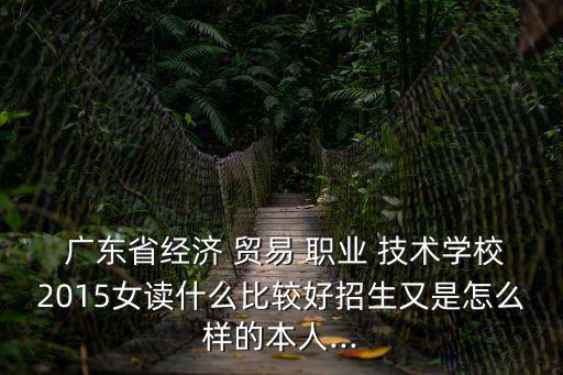 广东省贸易职业技术学校怎么样