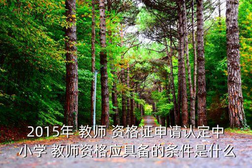 小学教师职业资格证报考条件2015年