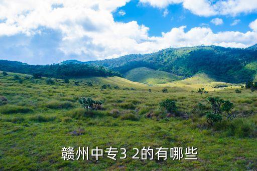 赣州旅游职业学校贴吧