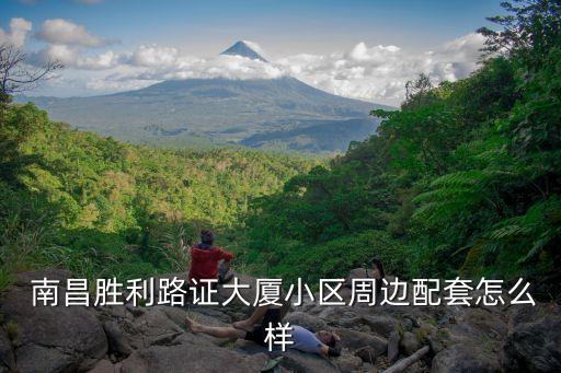  南昌胜利路证大厦小区周边配套怎么样
