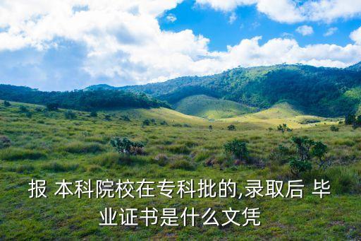 高等职业教育普通本科毕业证,云南财经大学(高等职业教育普通本科)