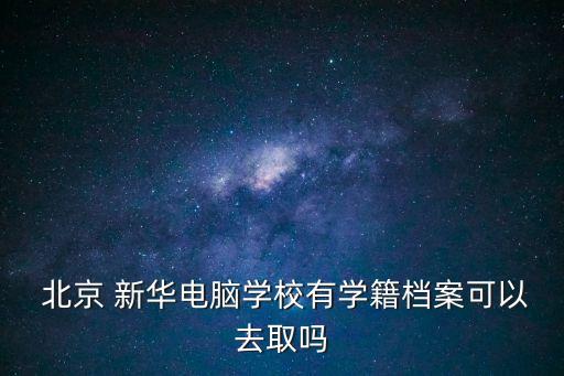北京新华 职业培训中心,北京金苹果职业技能培训中心
