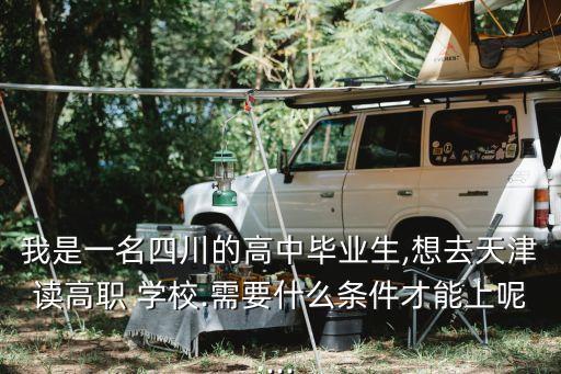 天津市旅游职业学校地址,成都航空旅游职业学校地址