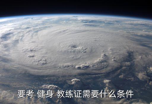要考 健身 教练证需要什么条件