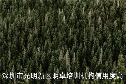 深圳市光明新区明卓培训机构信用度高