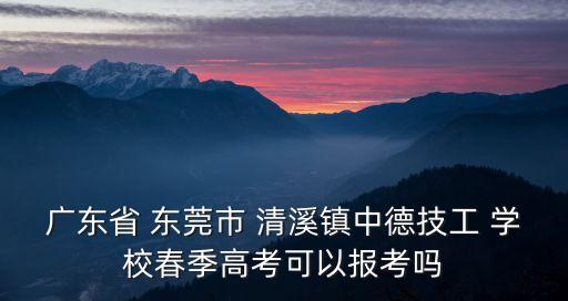 东莞清溪职业学校,东莞轻工职业学校