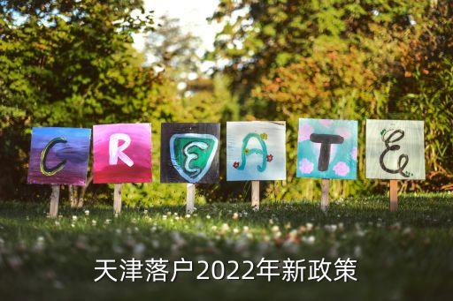 天津落户2022年新政策