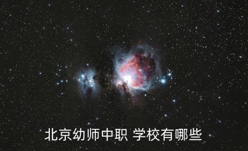 北京幼师中职 学校有哪些
